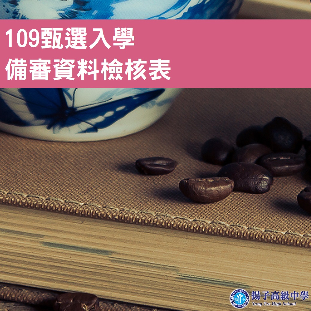 109大學甄選入學   備審資料檢核表